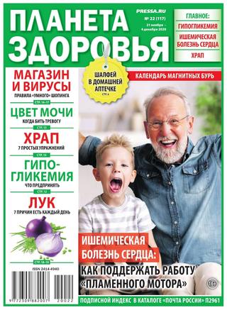 Планета здоровья №22, ноябрь-декабрь 2020 - Читать журналы и газеты онлайн бесплатно без регистрации | Печатные периодические издания на bookjurn.ru