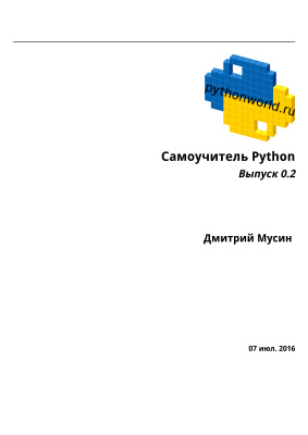 Самоучитель Python. Выпуск 0.2, 2017, Дмитрий Мусин - Читать журналы и газеты онлайн бесплатно без регистрации | Печатные периодические издания на bookjurn.ru