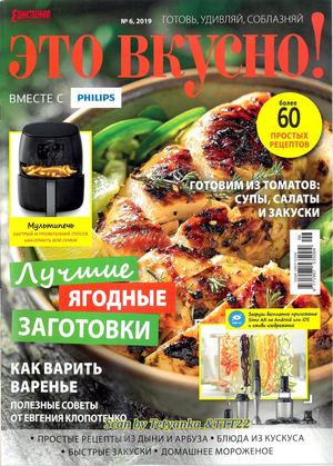 Это вкусно! №6-7, июнь - июль 2019 - Читать журналы и газеты онлайн бесплатно без регистрации | Печатные периодические издания на bookjurn.ru