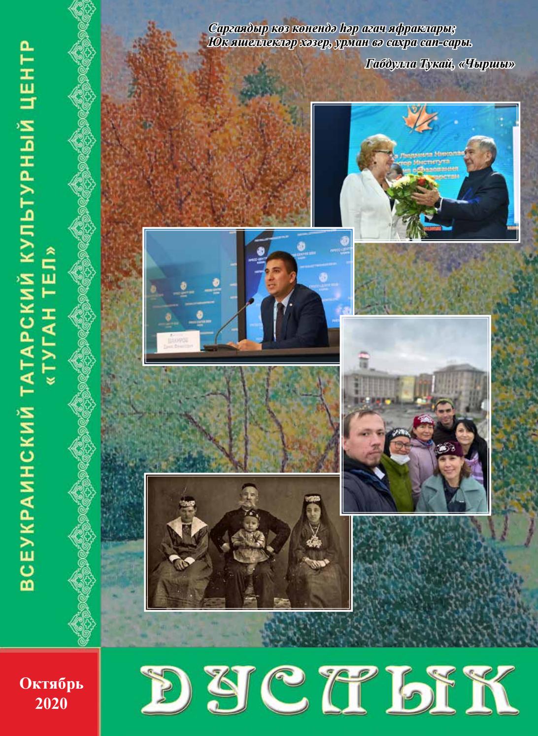 Дуслык №10, октябрь 2020 - Читать журналы и газеты онлайн бесплатно без регистрации | Печатные периодические издания на bookjurn.ru