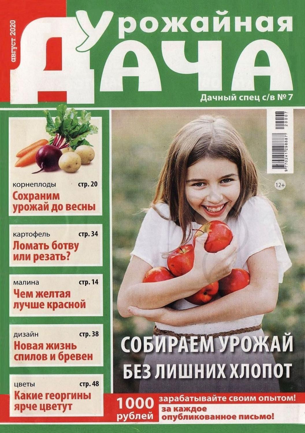 Урожайная дача №7, август 2020 - Читать журналы и газеты онлайн бесплатно без регистрации | Печатные периодические издания на bookjurn.ru