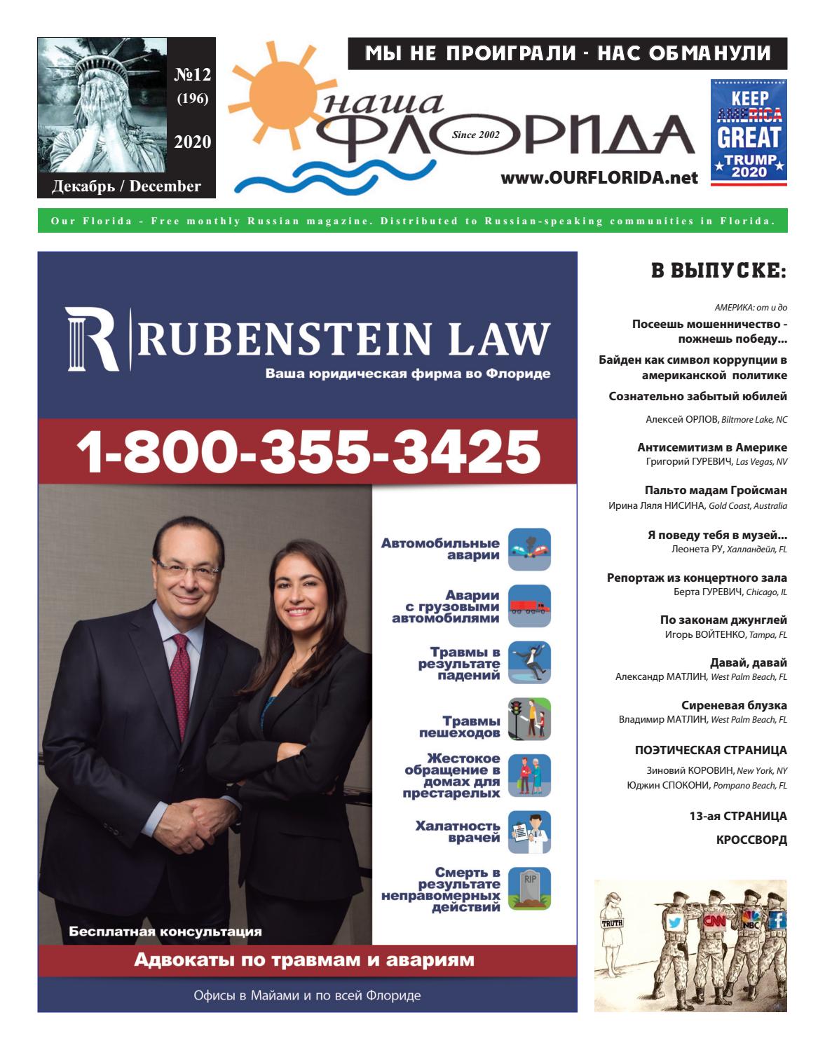 Наша Флорида №12, декабрь 2020 - Читать журналы и газеты онлайн бесплатно без регистрации | Печатные периодические издания на bookjurn.ru