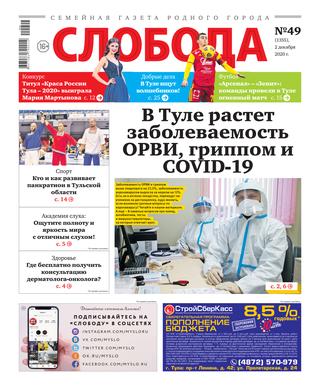Слобода №49, декабрь 2020 - Читать журналы и газеты онлайн бесплатно без регистрации | Печатные периодические издания на bookjurn.ru