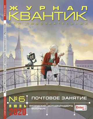Квантик №6, июнь 2020 - Читать журналы и газеты онлайн бесплатно без регистрации | Печатные периодические издания на bookjurn.ru