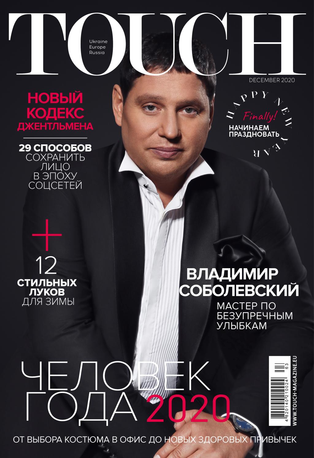 Touch №12, декабрь 2020 - Читать журналы и газеты онлайн бесплатно без регистрации | Печатные периодические издания на bookjurn.ru