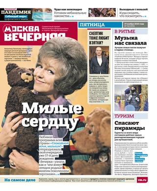 Вечерняя Москва №142, ноябрь 2020 - Читать журналы и газеты онлайн бесплатно без регистрации | Печатные периодические издания на bookjurn.ru
