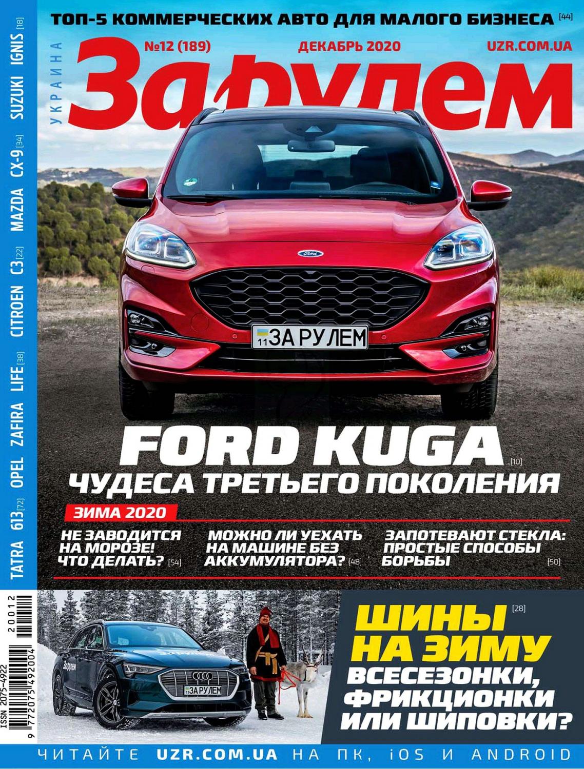 За рулём. Украина №12, декабрь 2020 - Читать журналы и газеты онлайн бесплатно без регистрации | Печатные периодические издания на bookjurn.ru