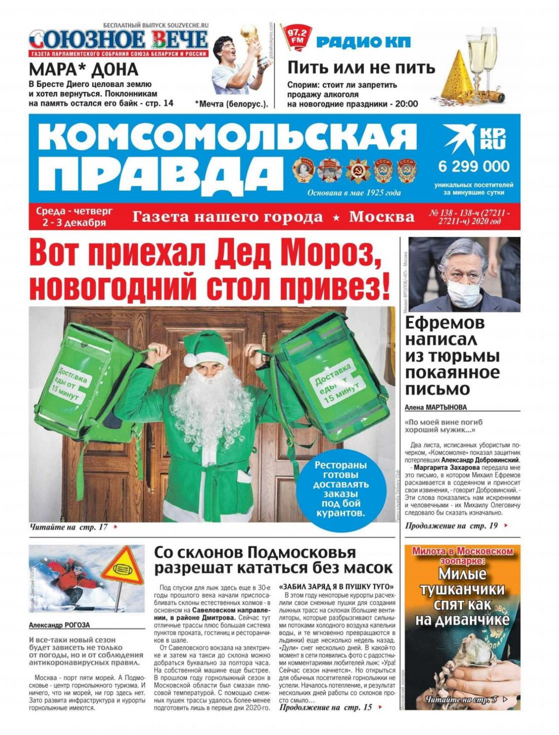 Комсомольская правда №138-138-ч, декабрь 2020 - Читать журналы и газеты онлайн бесплатно без регистрации | Печатные периодические издания на bookjurn.ru