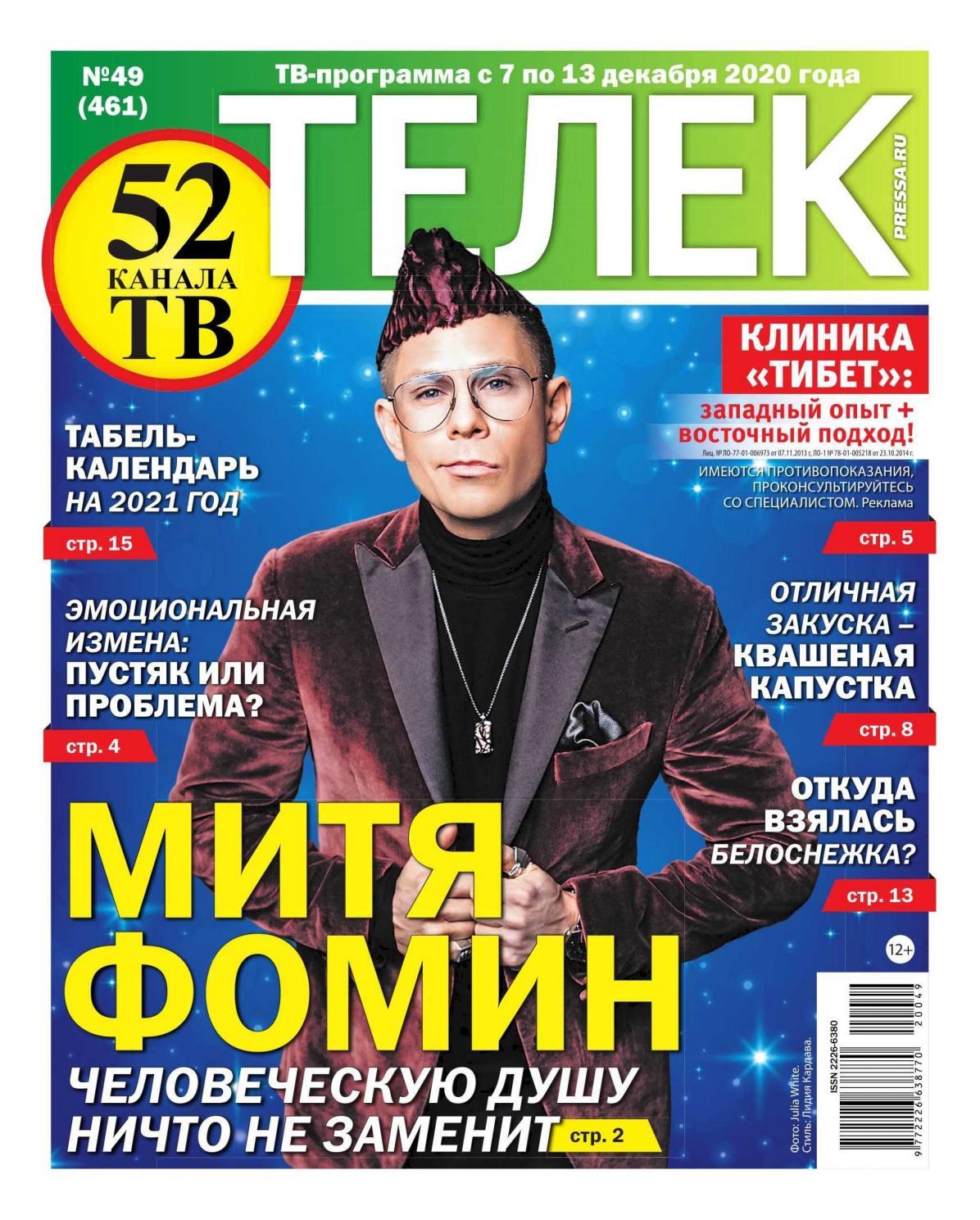 Телек №49, декабрь 2020 - Читать журналы и газеты онлайн бесплатно без регистрации | Печатные периодические издания на bookjurn.ru