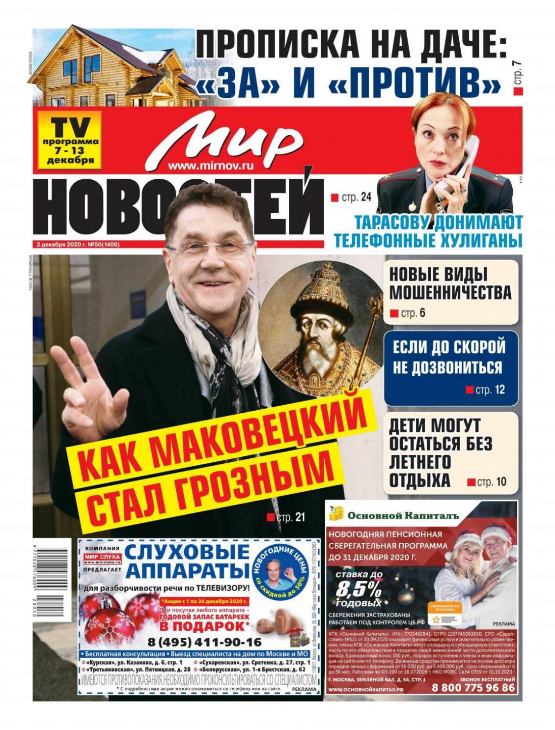 Мир новостей №50, декабрь 2020 - Читать журналы и газеты онлайн бесплатно без регистрации | Печатные периодические издания на bookjurn.ru