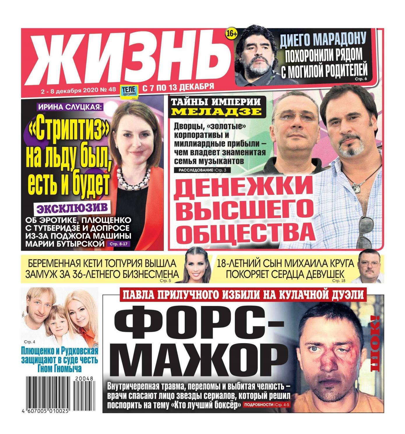 Жизнь №48, декабрь 2020 - Читать журналы и газеты онлайн бесплатно без регистрации | Печатные периодические издания на bookjurn.ru