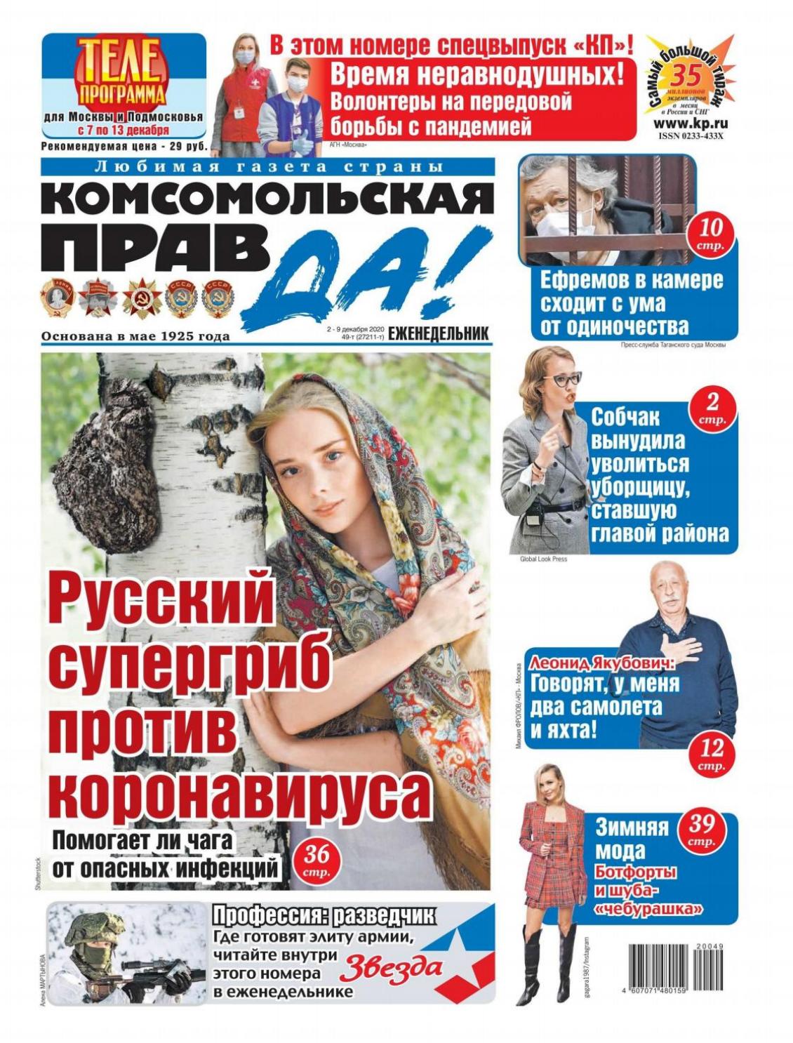 Комсомольская правда. Толстушка №49, декабрь 2020 - Читать журналы и газеты онлайн бесплатно без регистрации | Печатные периодические издания на bookjurn.ru