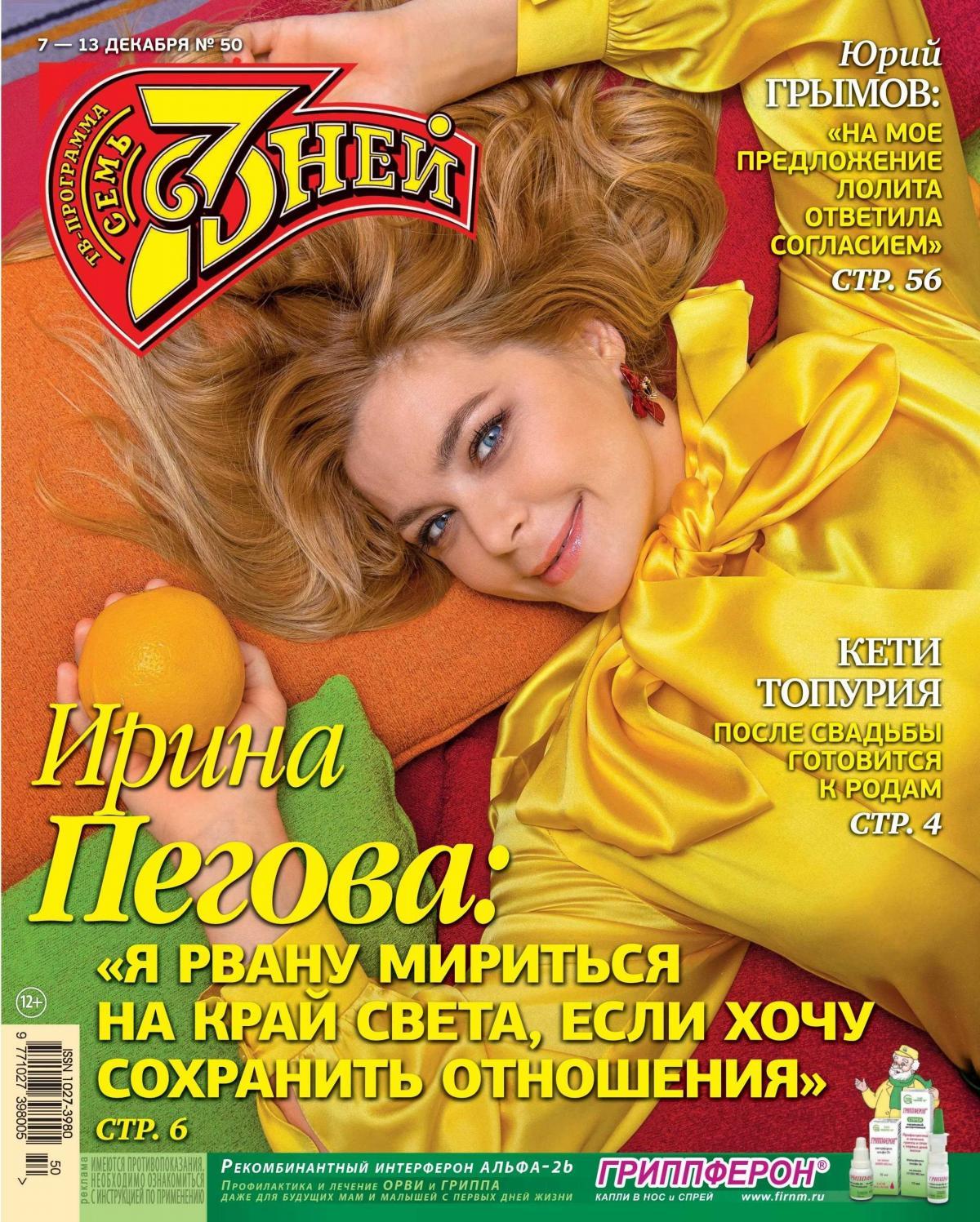 7 дней №50, декабрь 2020 - Читать журналы и газеты онлайн бесплатно без регистрации | Печатные периодические издания на bookjurn.ru