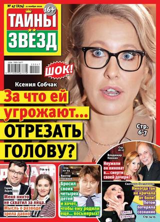 Тайны звёзд №47, ноябрь 2020 - Читать журналы и газеты онлайн бесплатно без регистрации | Печатные периодические издания на bookjurn.ru