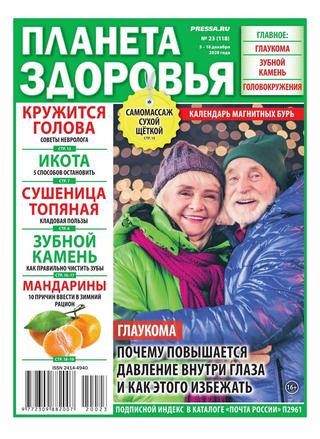 Планета здоровья №23, декабрь 2020 - Читать журналы и газеты онлайн бесплатно без регистрации | Печатные периодические издания на bookjurn.ru