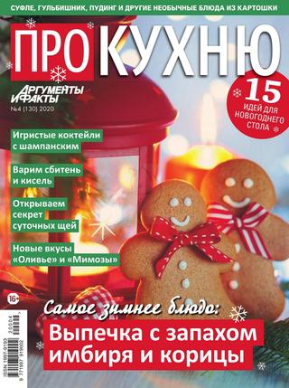 Про кухню №4, декабрь 2020 - Читать журналы и газеты онлайн бесплатно без регистрации | Печатные периодические издания на bookjurn.ru