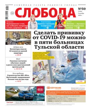 Слобода №50, декабрь 2020 - Читать журналы и газеты онлайн бесплатно без регистрации | Печатные периодические издания на bookjurn.ru