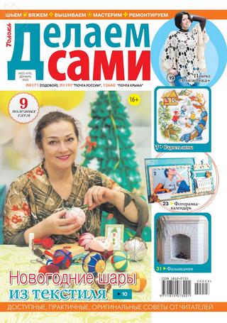Делаем сами №23, декабрь 2020 - Читать журналы и газеты онлайн бесплатно без регистрации | Печатные периодические издания на bookjurn.ru