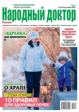 Народный доктор №23, декабрь 2020 - Читать журналы и газеты онлайн бесплатно без регистрации | Печатные периодические издания на bookjurn.ru