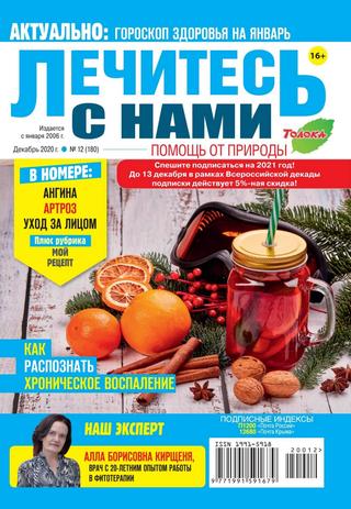 Лечитесь с нами №12, декабрь 2020 - Читать журналы и газеты онлайн бесплатно без регистрации | Печатные периодические издания на bookjurn.ru