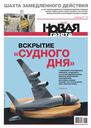 Новая газета №136, декабрь 2020 - Читать журналы и газеты онлайн бесплатно без регистрации | Печатные периодические издания на bookjurn.ru