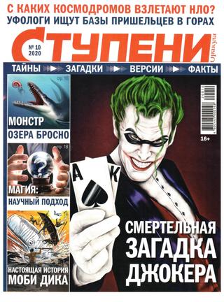 Ступени Оракула №10, октябрь 2020 - Читать журналы и газеты онлайн бесплатно без регистрации | Печатные периодические издания на bookjurn.ru