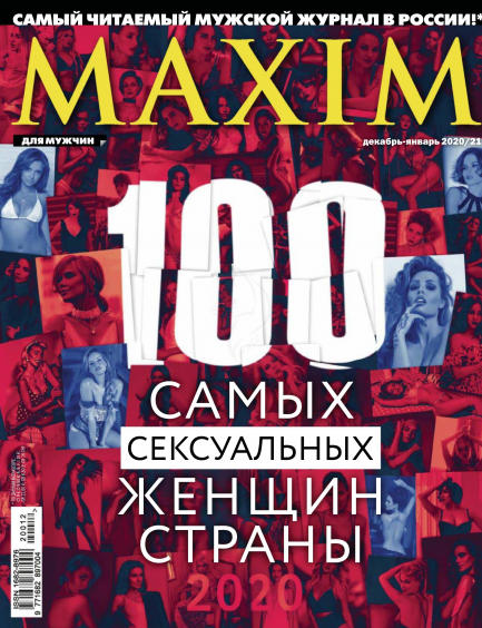 Maxim №12-01, декабрь 2020 - январь 2021 - Читать журналы и газеты онлайн бесплатно без регистрации | Печатные периодические издания на bookjurn.ru