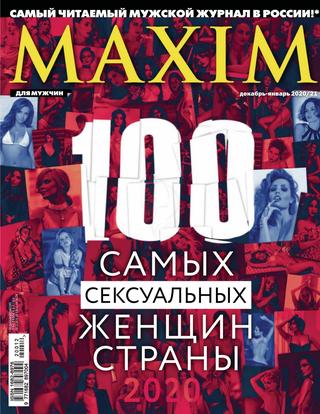 Maxim №12, декабрь 2020 - Читать журналы и газеты онлайн бесплатно без регистрации | Печатные периодические издания на bookjurn.ru