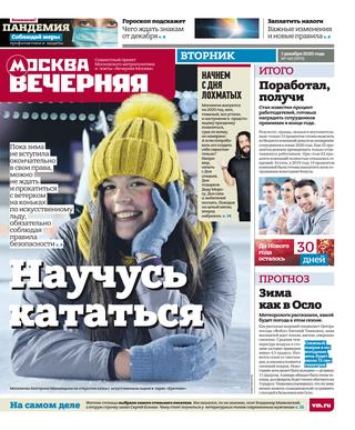 Вечерняя Москва №143, декабрь 2020 - Читать журналы и газеты онлайн бесплатно без регистрации | Печатные периодические издания на bookjurn.ru