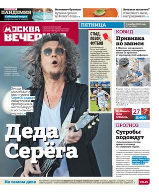 Вечерняя Москва №146, декабрь 2020 - Читать журналы и газеты онлайн бесплатно без регистрации | Печатные периодические издания на bookjurn.ru