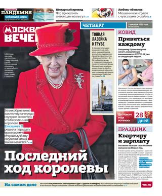 Вечерняя Москва №145, декабрь 2020 - Читать журналы и газеты онлайн бесплатно без регистрации | Печатные периодические издания на bookjurn.ru