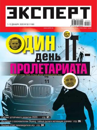 Эксперт №50, декабрь 2020 - Читать журналы и газеты онлайн бесплатно без регистрации | Печатные периодические издания на bookjurn.ru