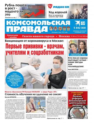Комсомольская правда №140-п, декабрь 2020 - Читать журналы и газеты онлайн бесплатно без регистрации | Печатные периодические издания на bookjurn.ru