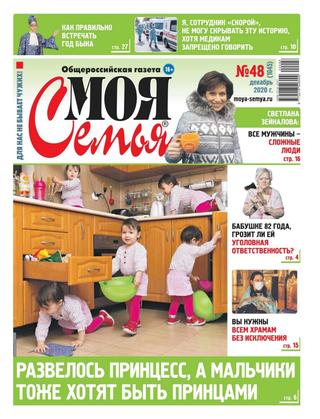 Моя семья №48, декабрь 2020 - Читать журналы и газеты онлайн бесплатно без регистрации | Печатные периодические издания на bookjurn.ru