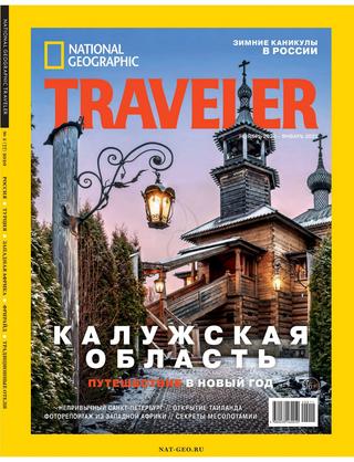 National Geographic. Traveler №5, ноябрь 2020 - январь 2021 - Читать журналы и газеты онлайн бесплатно без регистрации | Печатные периодические издания на bookjurn.ru