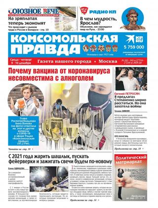 Комсомольская правда №141-141-ч, декабрь 2020 - Читать журналы и газеты онлайн бесплатно без регистрации | Печатные периодические издания на bookjurn.ru