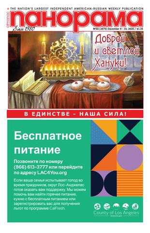 Панорама №50, декабрь 2020 - Читать журналы и газеты онлайн бесплатно без регистрации | Печатные периодические издания на bookjurn.ru