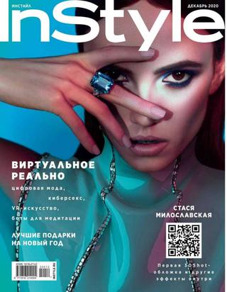 InStyle №12, декабрь 2020 - Читать журналы и газеты онлайн бесплатно без регистрации | Печатные периодические издания на bookjurn.ru
