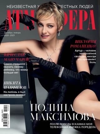 Атмосфера №12-1, декабрь 2020, январь 2021 - Читать журналы и газеты онлайн бесплатно без регистрации | Печатные периодические издания на bookjurn.ru