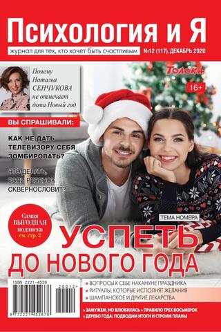 Психология и Я №12, декабрь 2020 - Читать журналы и газеты онлайн бесплатно без регистрации | Печатные периодические издания на bookjurn.ru