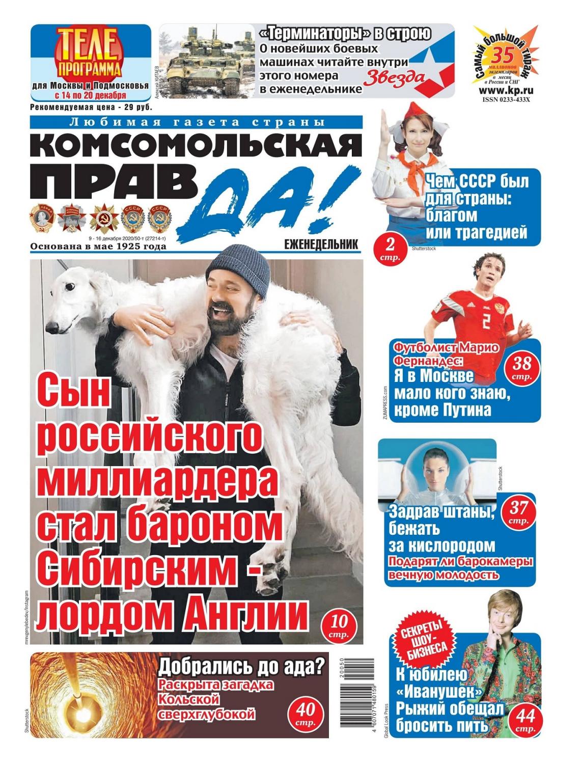 Комсомольская правда. Толстушка №50, декабрь 2020 - Читать журналы и газеты онлайн бесплатно без регистрации | Печатные периодические издания на bookjurn.ru