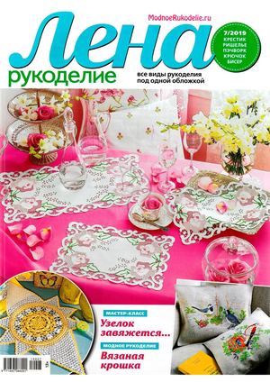 Лена рукоделие №7, июль 2019 - Читать журналы и газеты онлайн бесплатно без регистрации | Печатные периодические издания на bookjurn.ru