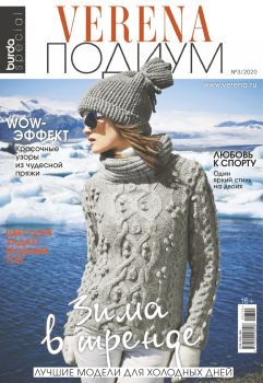 Verena. Подиум №3, 2020 - Читать журналы и газеты онлайн бесплатно без регистрации | Печатные периодические издания на bookjurn.ru