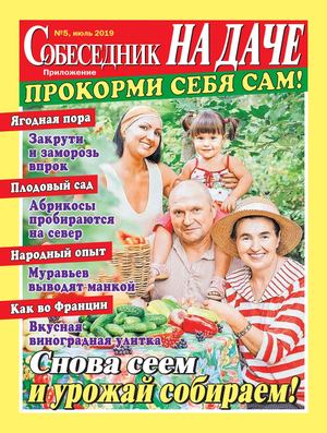 Собеседник. На даче №5, июль 2019 - Читать журналы и газеты онлайн бесплатно без регистрации | Печатные периодические издания на bookjurn.ru