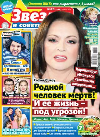 Звезды и советы №28, июль 2020 - Читать журналы и газеты онлайн бесплатно без регистрации | Печатные периодические издания на bookjurn.ru