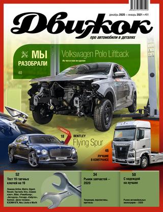 Движок №91, декабрь 2020 - январь 2021 - Читать журналы и газеты онлайн бесплатно без регистрации | Печатные периодические издания на bookjurn.ru