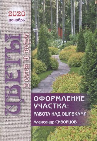 Цветы в саду и дома №12, декабрь 2020 - Читать журналы и газеты онлайн бесплатно без регистрации | Печатные периодические издания на bookjurn.ru