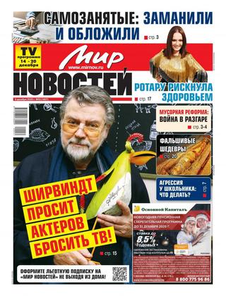 Мир новостей №51, декабрь 2020 - Читать журналы и газеты онлайн бесплатно без регистрации | Печатные периодические издания на bookjurn.ru