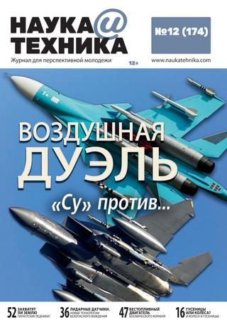 Наука и техника №12, декабрь 2020 - Читать журналы и газеты онлайн бесплатно без регистрации | Печатные периодические издания на bookjurn.ru