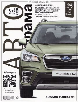 Автопанорама №9, сентябрь 2020 - Читать журналы и газеты онлайн бесплатно без регистрации | Печатные периодические издания на bookjurn.ru